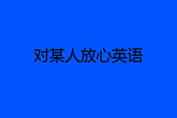 对某人放心英语