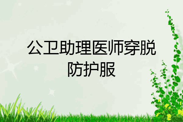 公卫助理医师穿脱防护服