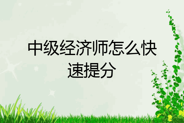 中级经济师怎么快速提分