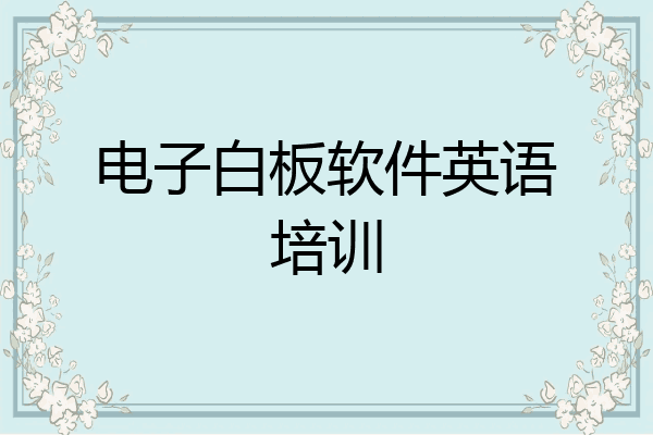 电子白板软件英语培训