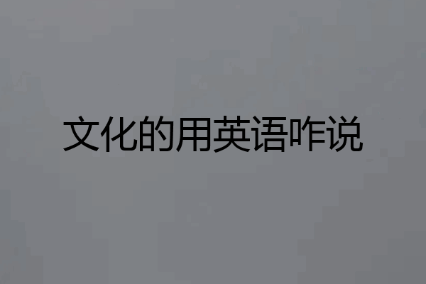 文化的用英语咋说