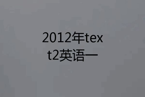 2012年text2英语一