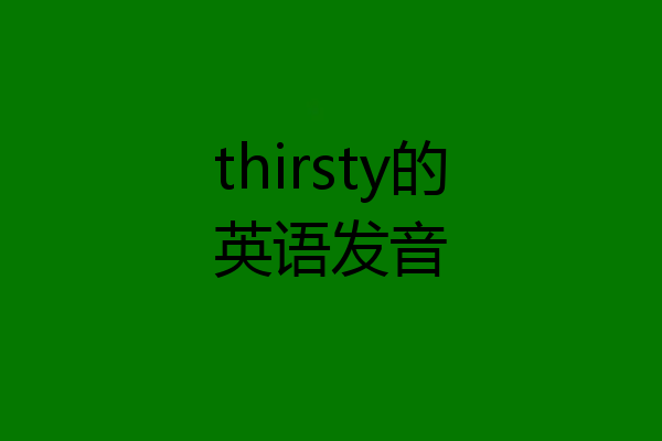 thirsty的英语发音