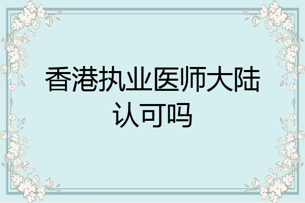 香港执业医师大陆认可吗