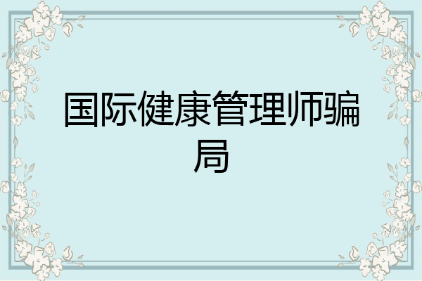 国际健康管理师骗局