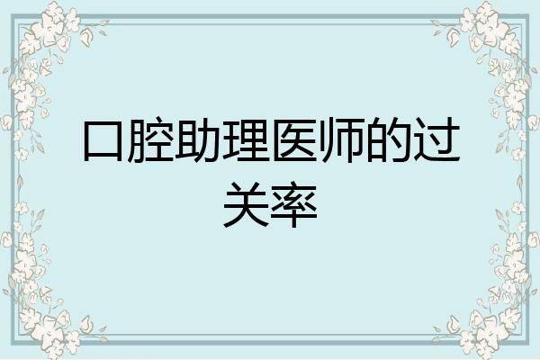 口腔助理医师的过关率
