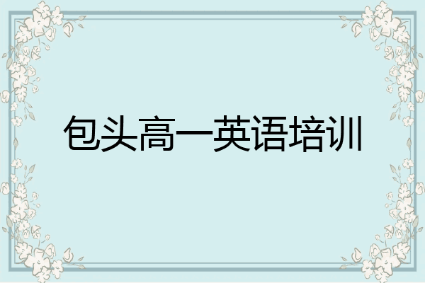 包头高一英语培训