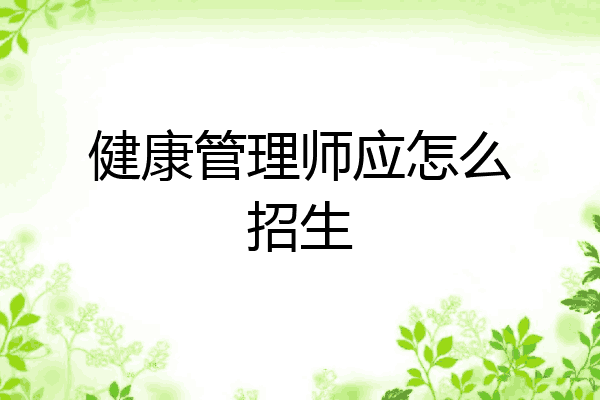 健康管理师应怎么招生