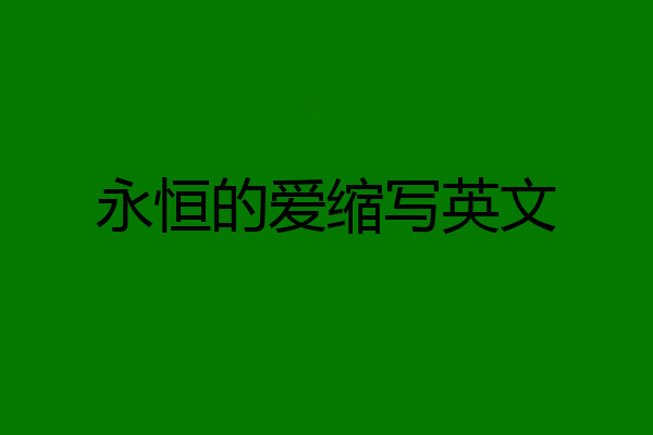 永恒的爱缩写英文