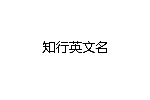 知行英文名