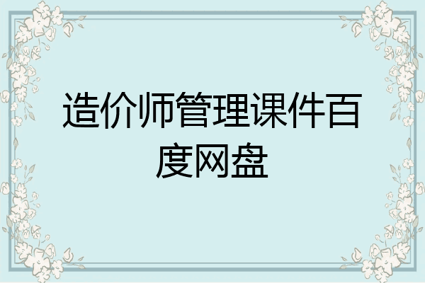 造价师管理课件百度网盘