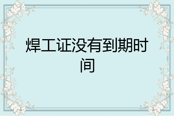 焊工证没有到期时间