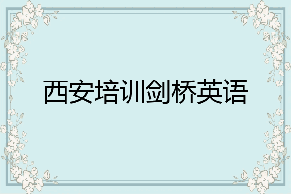西安培训剑桥英语