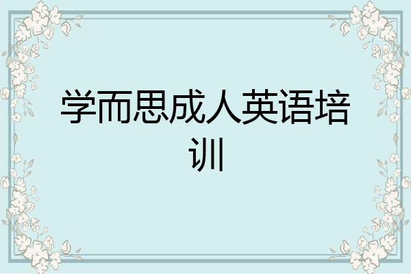 学而思成人英语培训