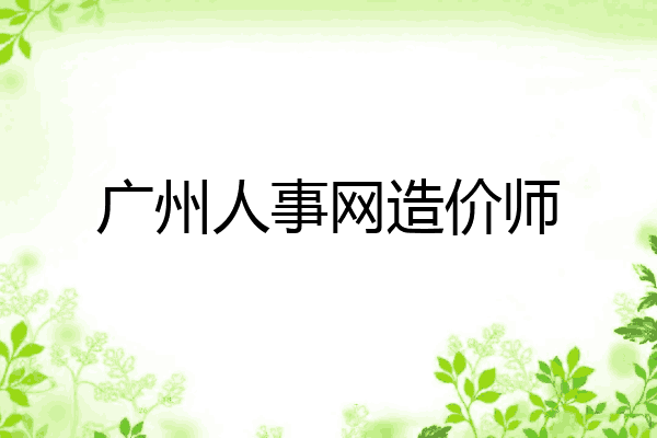 广州人事网造价师