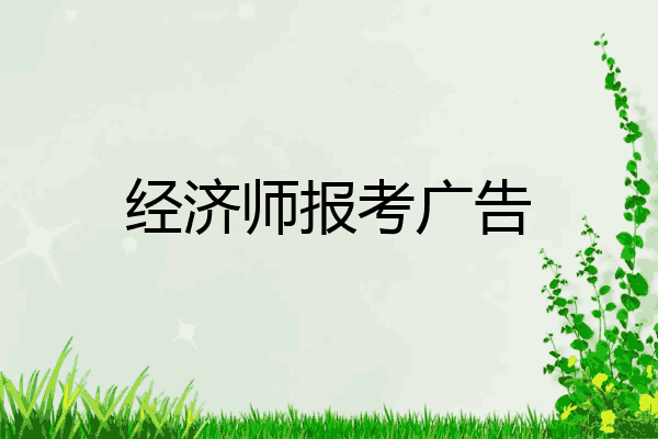 经济师报考广告