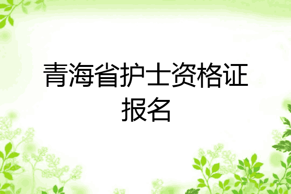 青海省护士资格证报名