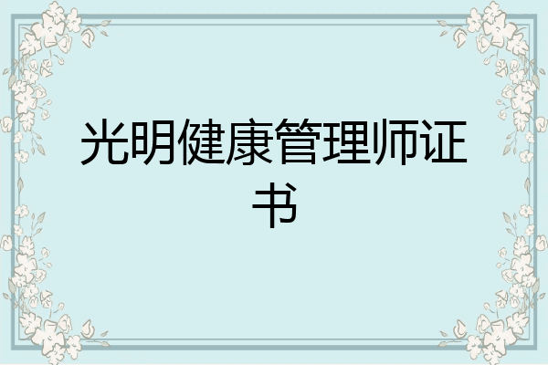 光明健康管理师证书