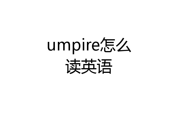 umpire怎么读英语