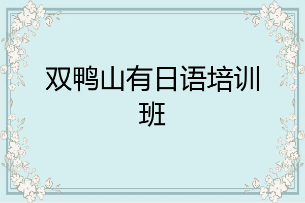 双鸭山有日语培训班