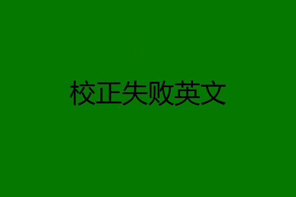 校正失败英文