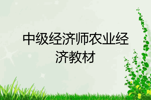 中级经济师农业经济教材