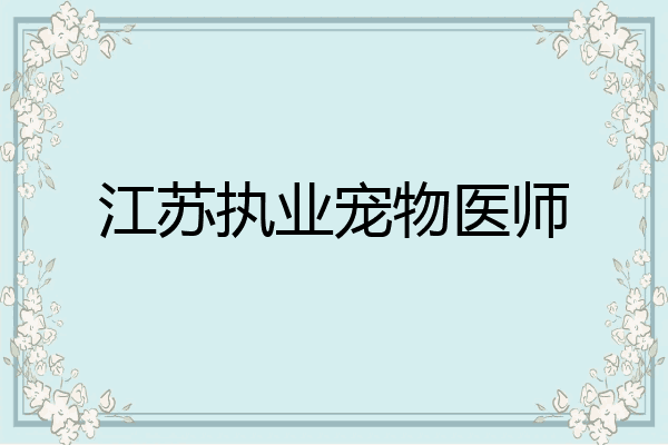 江苏执业宠物医师