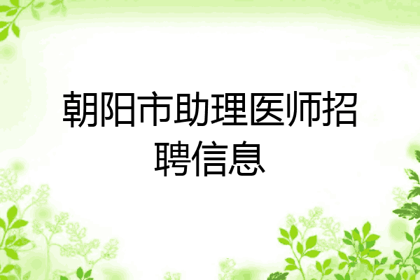 朝阳市助理医师招聘信息