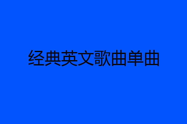 经典英文歌曲单曲