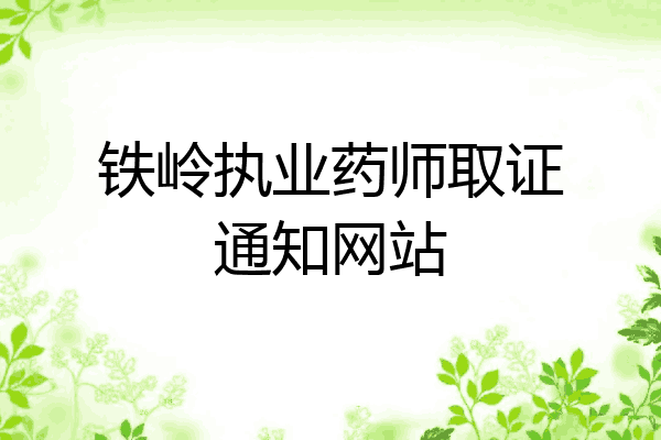 铁岭执业药师取证通知网站