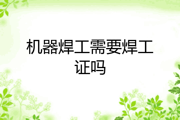 机器焊工需要焊工证吗