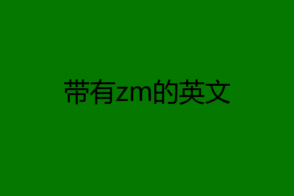 带有zm的英文