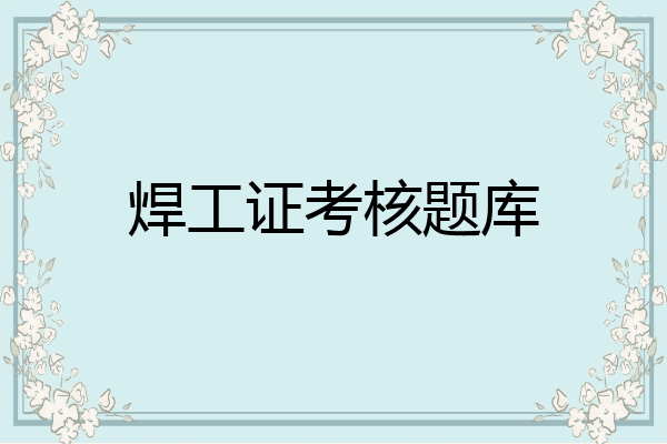 焊工证考核题库