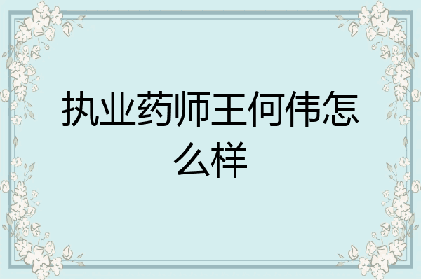 执业药师王何伟怎么样