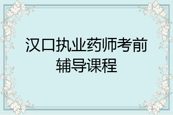 汉口执业药师考前辅导课程
