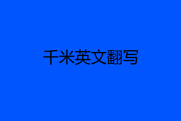 千米英文翻写