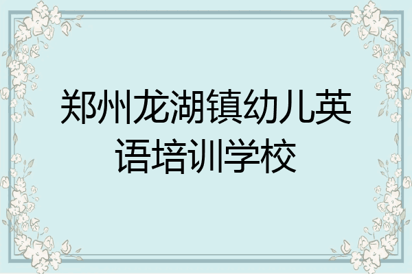 郑州龙湖镇幼儿英语培训学校