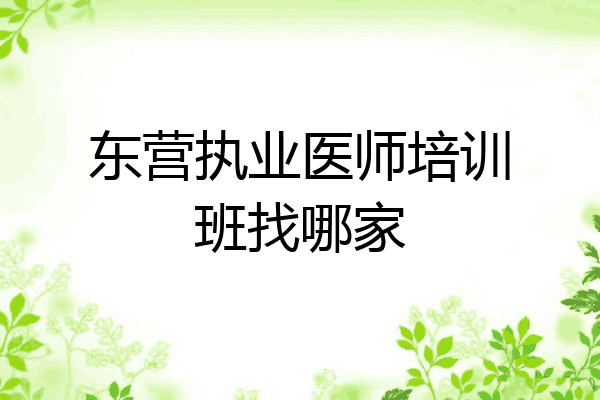 东营执业医师培训班找哪家