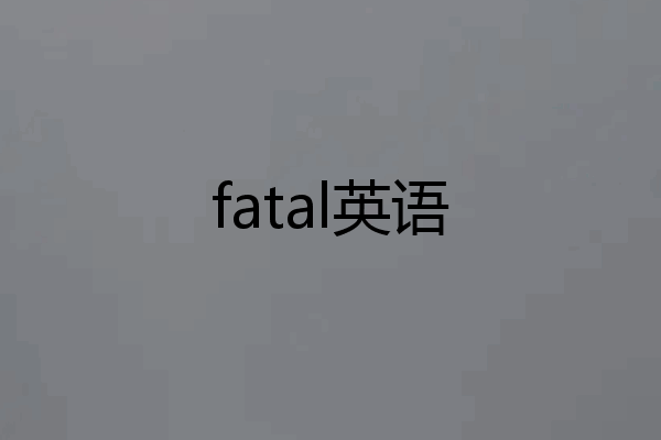 fatal英语