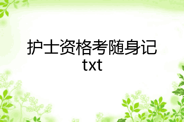 护士资格考随身记txt