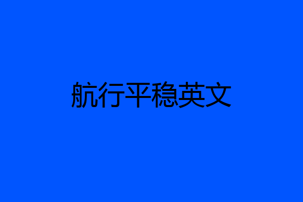 航行平稳英文