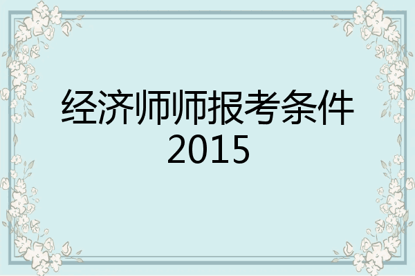 经济师师报考条件2015