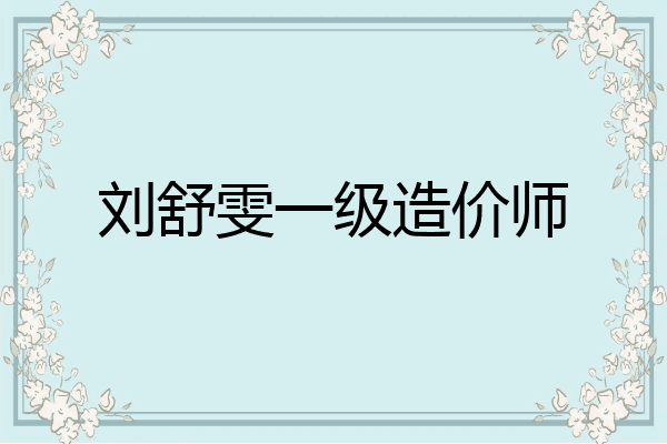 刘舒雯一级造价师