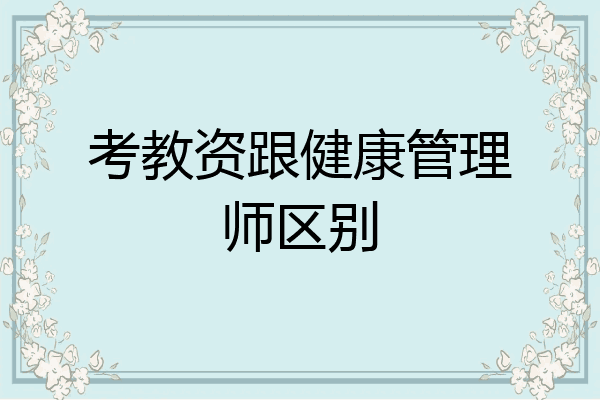 考教资跟健康管理师区别