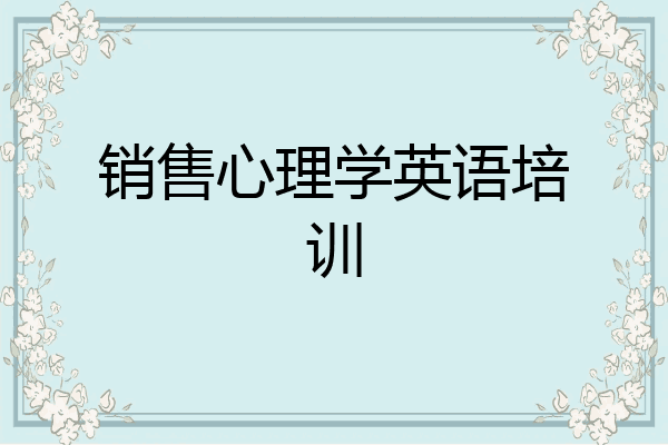 销售心理学英语培训