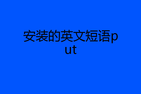 安装的英文短语put