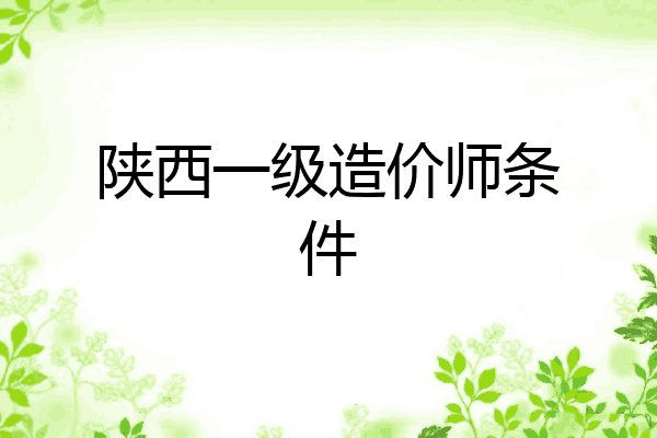 陕西一级造价师条件