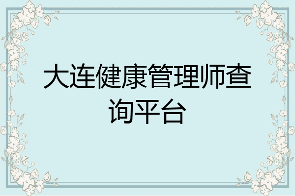 大连健康管理师查询平台