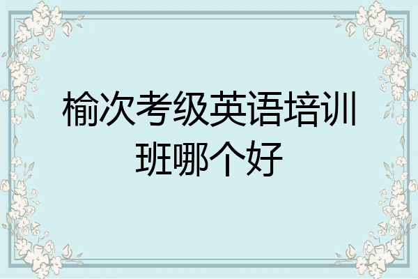 榆次考级英语培训班哪个好