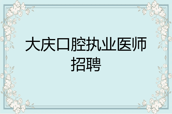 大庆口腔执业医师招聘